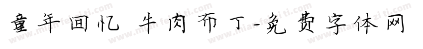 童年回忆 牛肉布丁字体转换